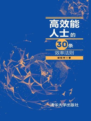 cover image of 高效能人士的30条效率法则